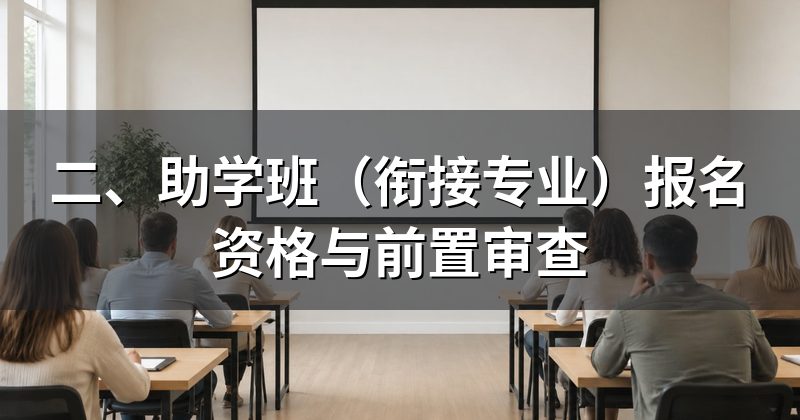 二、助学班(衔接专业)报名资格与前置审查