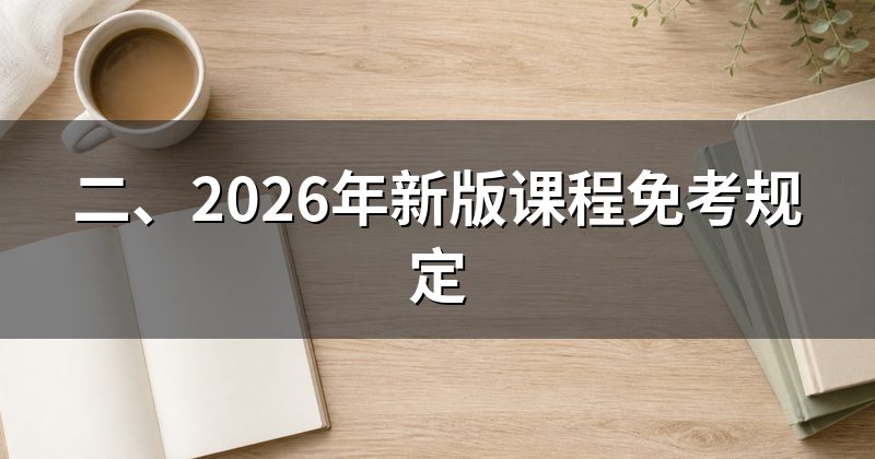 二、2026年新版课程免考规定