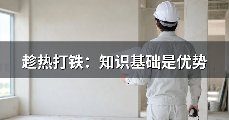 趁热打铁:知识基础是优势