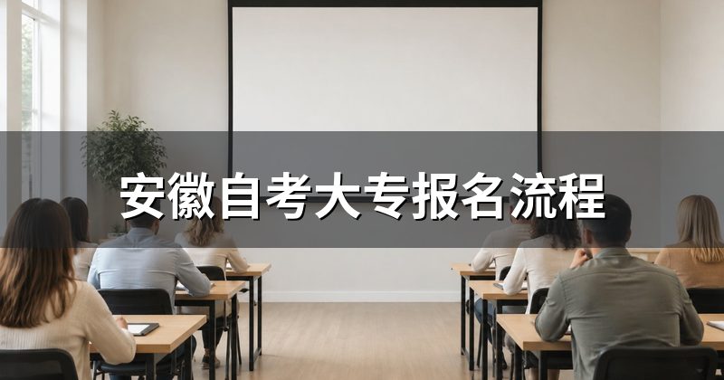 安徽自考大专报名流程