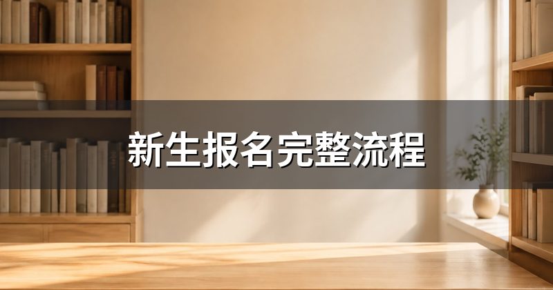 新生报名完整流程