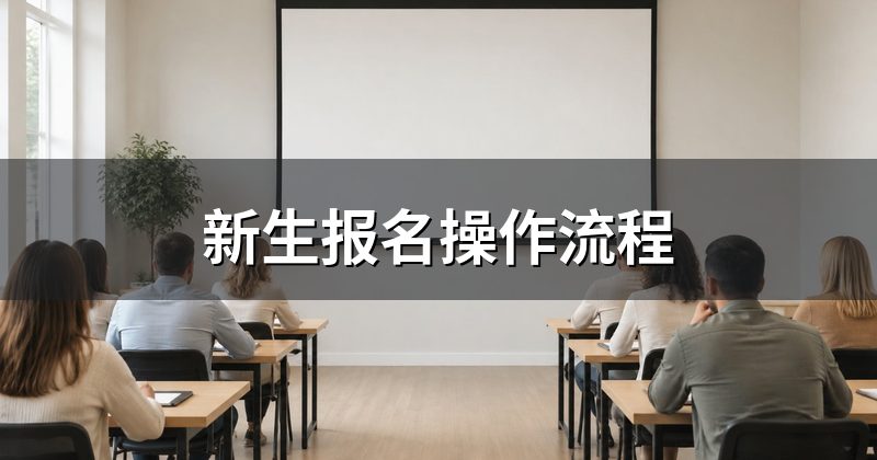 新生报名操作流程