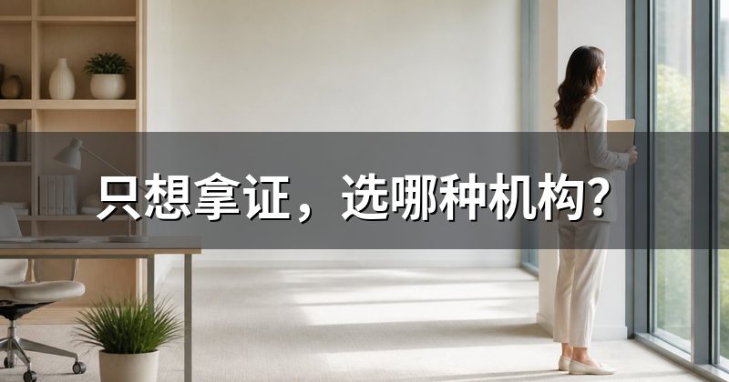 只想拿证，选哪种机构？