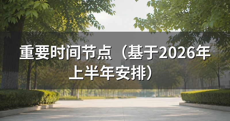 重要时间节点(基于2026年上半年安排)