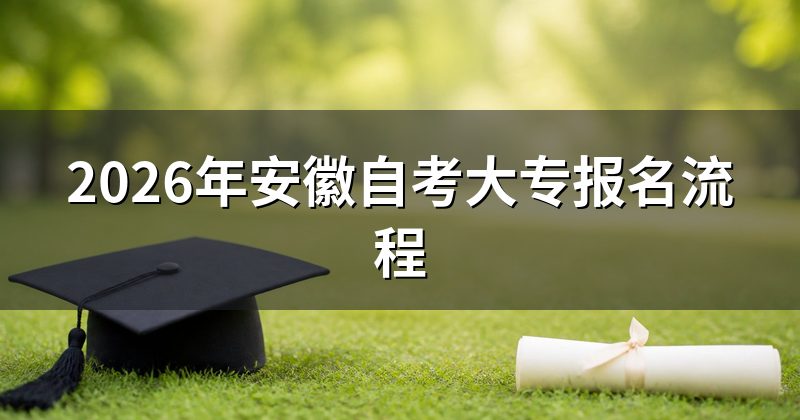 2026年安徽自考大专报名流程