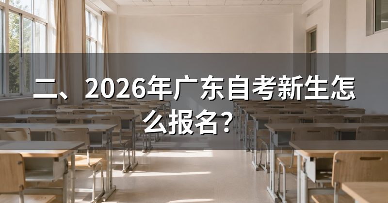 二、2026年广东自考新生怎么报名？