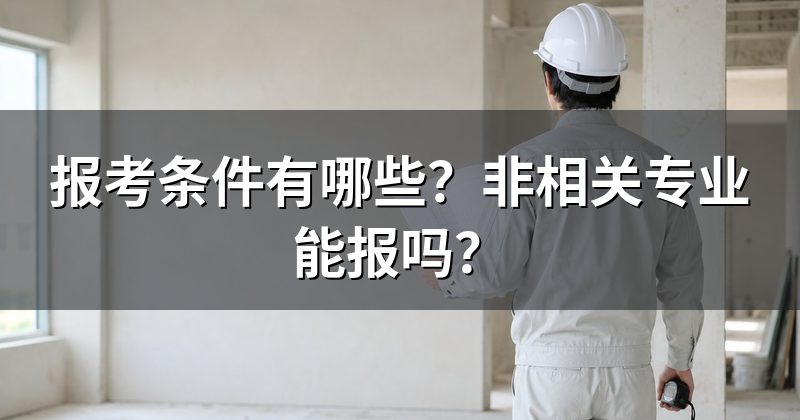 报考条件有哪些?非相关专业能报吗?