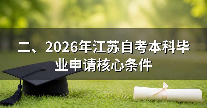 二、2026年江苏自考本科毕业申请核心条件
