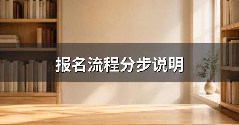 报名流程分步说明