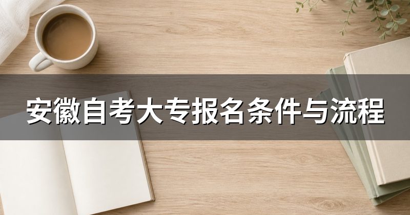 安徽自考大专报名条件与流程