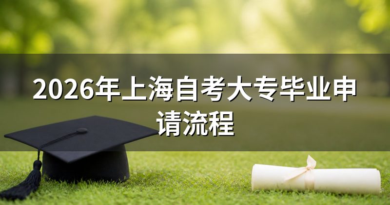2026年上海自考大专毕业申请流程