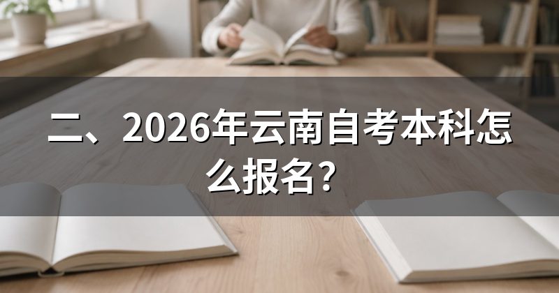 二、2026年云南自考本科怎么报名?