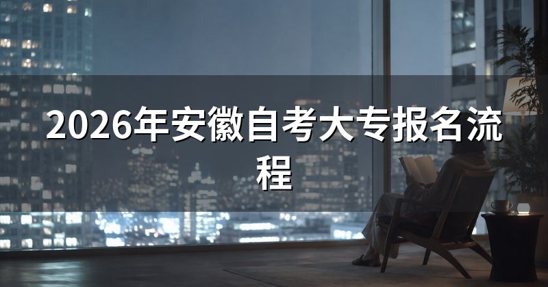 2026年安徽自考大专报名流程