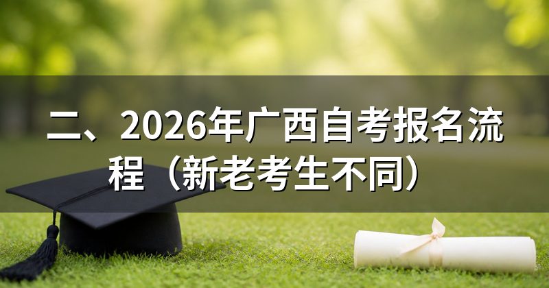 二、2026年广西自考报名流程(新老考生不同)