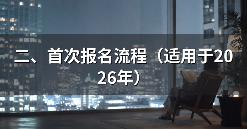 二、首次报名流程(适用于2026年)