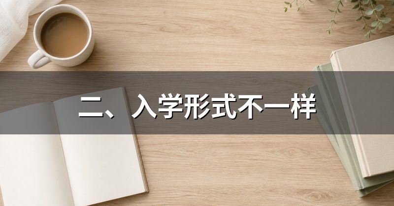 二、入学形式不一样