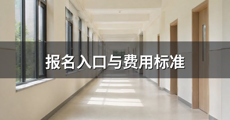 报名入口与费用标准