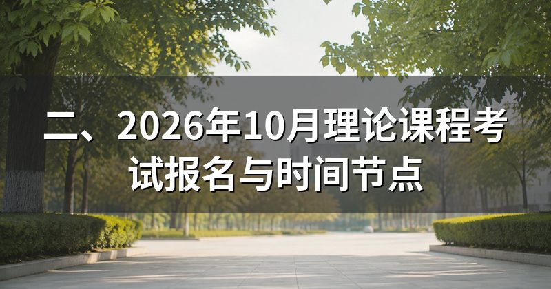 二、2026年10月理论课程考试报名与时间节点