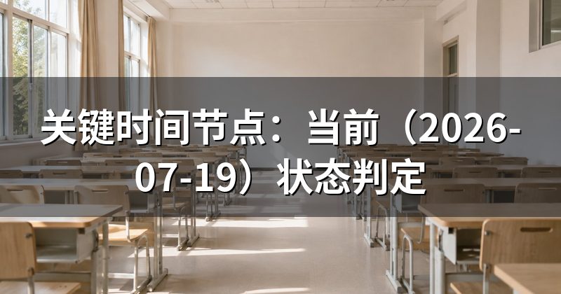 关键时间节点:当前(2026-07-19)状态判定