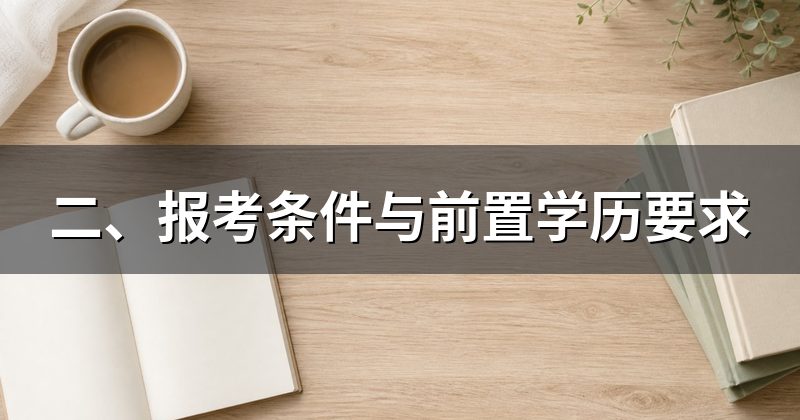 二、报考条件与前置学历要求