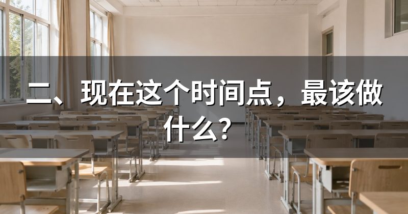 二、现在这个时间点,最该做什么?