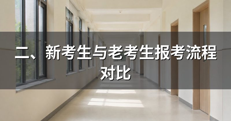 二、新考生与老考生报考流程对比