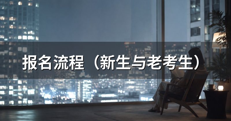 报名流程(新生与老考生)