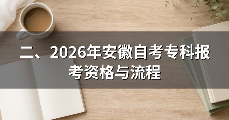 二、2026年安徽自考专科报考资格与流程