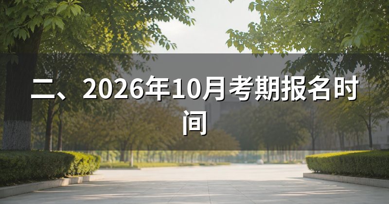 二、2026年10月考期报名时间
