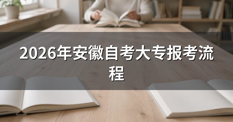 2026年安徽自考大专报考流程