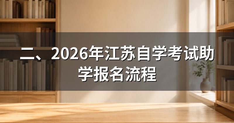 二、2026年江苏自学考试助学报名流程