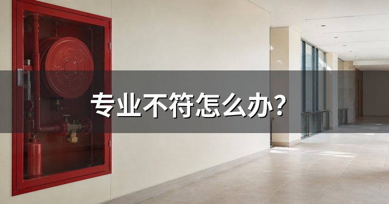 专业不符怎么办？