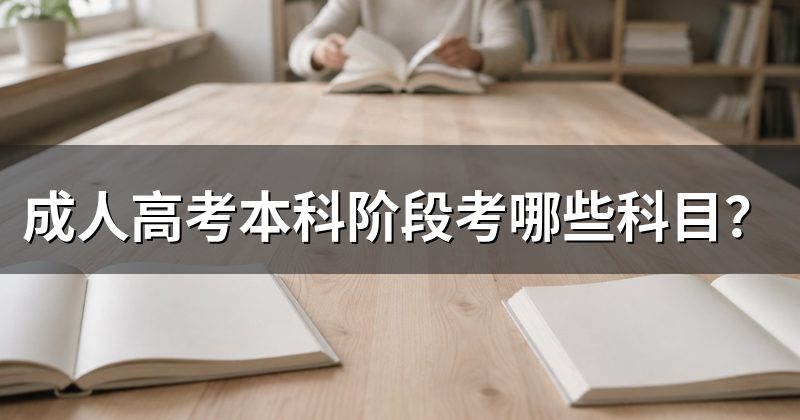 成人高考本科阶段考哪些科目？