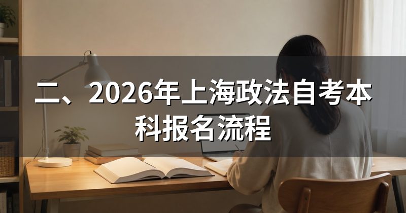 二、2026年上海政法自考本科报名流程