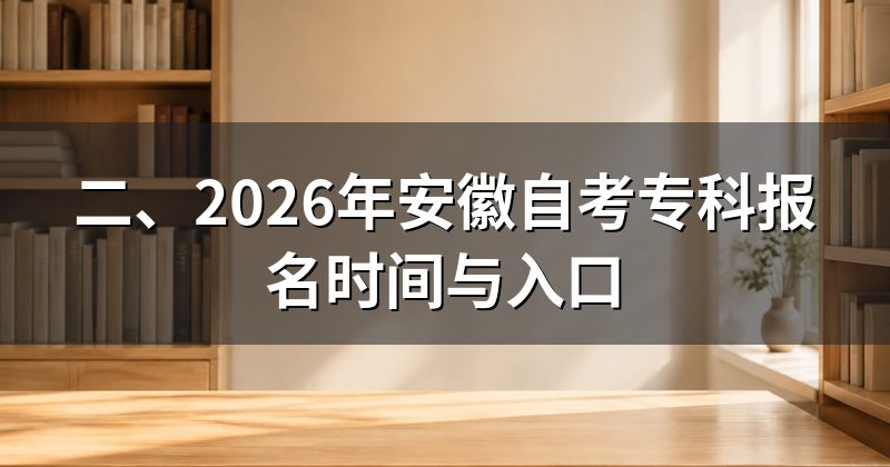 二、2026年安徽自考专科报名时间与入口
