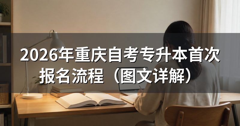 2026年重庆自考专升本首次报名流程(图文详解)