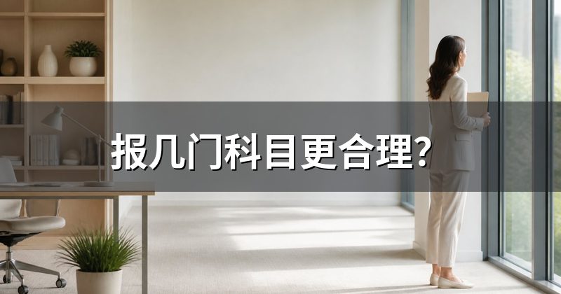 报几门科目更合理?