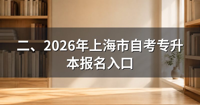 二、2026年上海市自考专升本报名入口