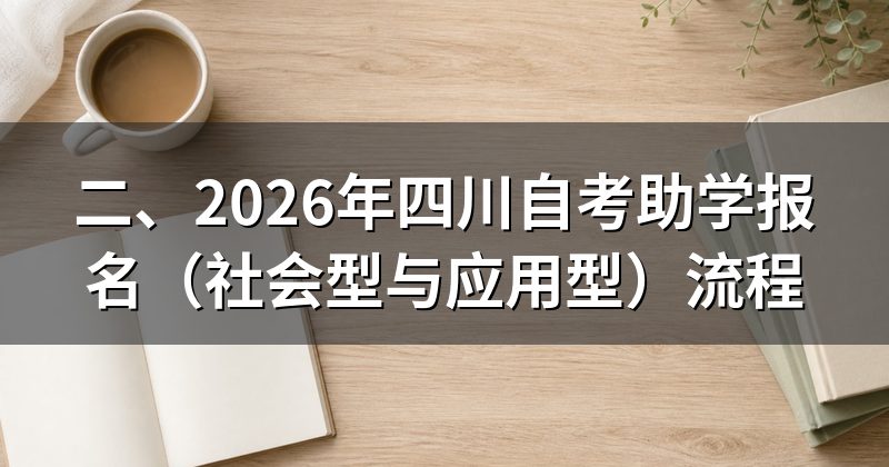 二、2026年四川自考助学报名（社会型与应用型）流程