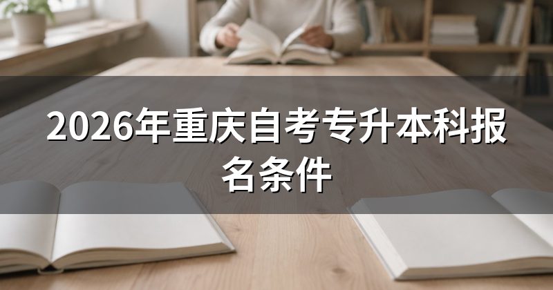 2026年重庆自考专升本科报名条件