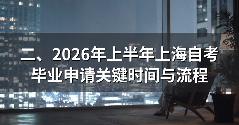 二、2026年上半年上海自考毕业申请关键时间与流程