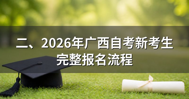二、2026年广西自考新考生完整报名流程