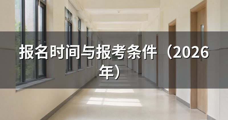 报名时间与报考条件(2026年)