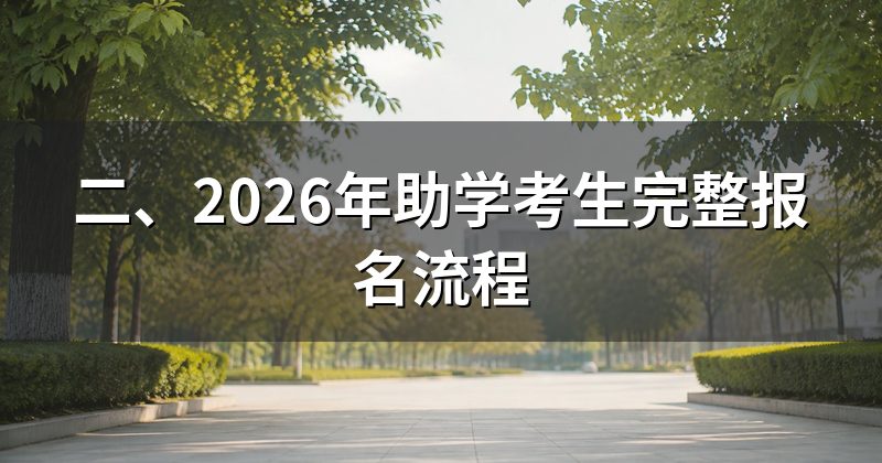 二、2026年助学考生完整报名流程