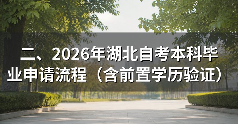 二、2026年湖北自考本科毕业申请流程（含前置学历验证）