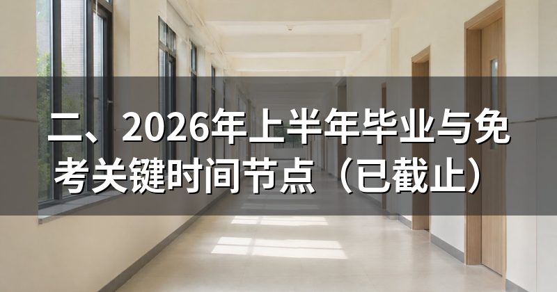 二、2026年上半年毕业与免考关键时间节点(已截止)