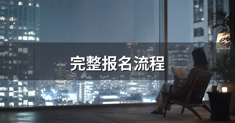 完整报名流程