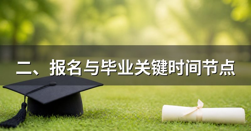 二、报名与毕业关键时间节点
