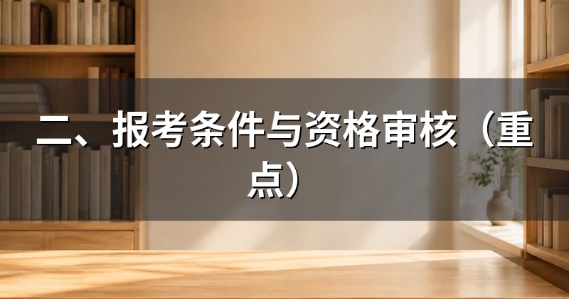 二、报考条件与资格审核(重点)