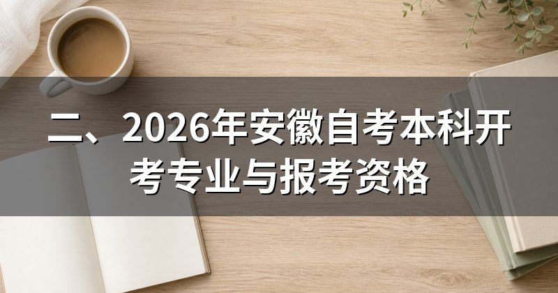 二、2026年安徽自考本科开考专业与报考资格